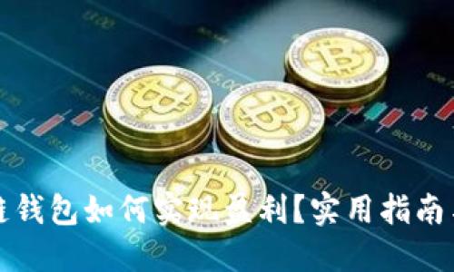 区块链钱包如何实现盈利？实用指南与策略