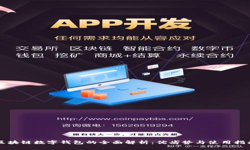 区块链数字钱包的全面解析：优劣势与使用指南