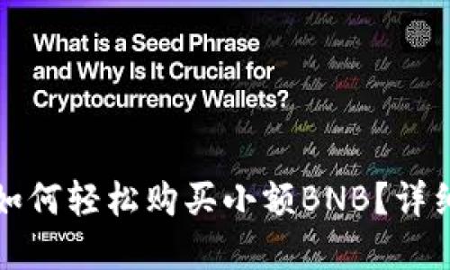 在TP钱包中如何轻松购买小额BNB？详细指南与技巧