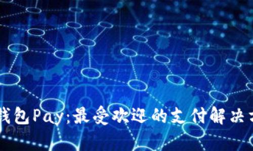 了解印尼数字钱包Pay：最受欢迎的支付解决方案及使用指南