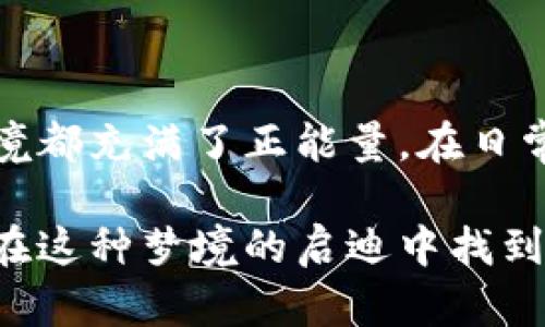 梦见微信钱包千万数字：深度解读与心理分析

梦境解析, 微信钱包, 心理暗示/guanjianci

梦境的奇妙世界

梦是人类心理活动的重要表现形式，我们在睡眠中经历的那些场景，有时候让人迷惑，也让我们心生期待。梦见自己拥有微信钱包中千万数字这样巨额财富的梦，似乎在一瞬间给人带来极大的惊喜与希望。然而，梦境并非单纯的表象，它们背后往往隐藏着复杂的心理暗示。

财富的象征与心理期待

在许多文化中，财富都象征着成功与幸福。当梦者梦见钱包中的数字达到千万之际，这显然不是简单的数字游戏，而是潜意识中对财富与成功的渴望。或许在现实生活中，梦者正面临着某种经济上的压力，而这则梦境无疑展现了梦者内心的希望与渴望。

从心理分析的角度来看，数字本身也是一种象征。当“千万”成为梦中的主角时，它不仅仅代表着金钱的数量，更可能意味着梦者对未来的期待与追求。这样的一种心理状态，常常源于现实生活中对成功的强烈渴望，或者对自身能力的质疑与反思。

梦境中的隐含信息

梦中发展出财富图景的原因有很多，或许是因为近期经历的一次购物狂欢，或者与朋友的攀比让梦者潜意识裹足不前。人与人之间的比较，无论是在生活中还是工作中，都会对心理健康产生直接影响。当一个人处在稳定的环境中时，她往往会对那些数字产生更多的幻想与期望。

如果梦者在生活中正面临选择或者经济压力，梦中出现的财富画面，就是一种心理释放。在梦中获得财富无疑传递出一种积极的信息，那就是：不论现实多么艰难，潜意识仍希望能够突破重围。

财富与幸福的关系

社会上关于财富与幸福的论辩从未停止。有些人认为“金钱能买到快乐”，而另一些人则主张，“真正的幸福在于内心的满足”。梦见拥有千万财富的场景，常常引发人们对于幸福本质的深思。

在某种程度上，梦者的这一梦境可能是一种对于物质生活改善的期望。对此，更为重要的是，梦者需要清楚财富并非唯一的幸福来源。在追求金钱的同时，内心是否感到充实与满足，也应引起重视。

文化视角下的梦境解析

在不同文化中，梦境都被赋予了不同的意义。在中国传统文化中，梦见财富被普遍解读为吉兆，意味着运势将在未来某一时间得到提升。这种文化背景影响了人们对梦境的理解，也使得梦见千万数字的现象备受关注。

而在西方文化中，梦境分析更多地与心理学派相关，强调潜意识的释放与个体内心冲突的展现。但无论从哪个角度来看，梦境的产生都可以反映出一个人的情感状态，尤其是在缺乏安全感或者欲望亢奋的时刻。

从梦到现实的转变

梦中的千万财富是短暂的幻象，但它也可以成为努力奋斗的动力源泉。许多人通过设定目标和努力工作，最终实现了财富的自由。此时，梦境所带来的启示便成为了实际行动的起点。

在这个过程中，将梦想转化为现实不仅需要勇气和决心，更需要合理的规划与不断的学习。通过学习理财知识、提升自身技能，逐步接近那个梦中的数字，人生的地图上将会划出更加清晰的路径。

总结与展望

梦见微信钱包中有千万数字，这一场景虽然梦幻，却鼓励着人们对财富与生活的追求。无论是作为一种心理释放，还是对未来的期望，这个梦境都充满了正能量。在日常生活中，面对压力与挑战，我们不妨对这类梦境进行反思与解析。梦的存在让我们对生活有了新的领悟，也让我们在追梦的旅程中不断前行。

最重要的是，无论是读懂梦的意义，还是实现目标的过程，生活都在提醒我们：真正的财富在于内心的平和与生活的呈现。希望每位读者都能在这种梦境的启迪中找到属于自己的答案。