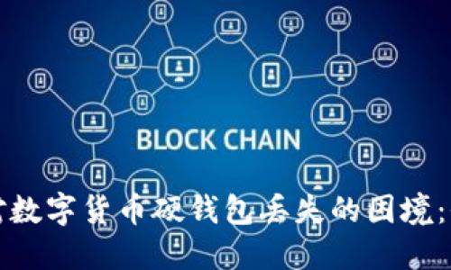 如何应对数字货币硬钱包丢失的困境：全面指南