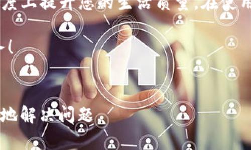   华为手机如何顺利安装TP钱包？详尽指南与实用技巧 / 

 guanjianci 华为, TP钱包, 手机应用 /guanjianci 

前言
在数字化日益发达的今天，电子钱包已经成为很多人日常生活中不可或缺的一部分。TP钱包作为一种新兴的数字资产管理工具，以其高效便捷的特点受到越来越多用户的青睐。本文将为华为手机用户提供一份详尽的安装指南，助您轻松快捷地在华为设备上使用TP钱包，使您的生活更方便、更智能。

1. TP钱包简介
TP钱包是一种支持多种数字货币的资产管理工具，用户可以通过它进行交易、储存和管理数字资产。钱包的安全性、操作的便捷性以及支持的功能都让它成为了市场上较为流行的电子钱包之一。对于华为手机用户来说，能够顺利安装并使用TP钱包，将帮助他们更好地管理个人财务，参与到数字资产的浪潮中去。

2. 华为手机基本要求
在开始安装TP钱包之前，了解一下华为手机的基本要求是非常重要的。通常来说，TP钱包支持大部分安卓系统版本的手机，但为了确保最佳体验，您的手机操作系统最好在Android 5.0及以上版本。同时，确保手机有足够的存储空间，建议至少预留100MB的空间以便于下载和日后更新。

3. 安装TP钱包的步骤
接下来，我们将详细介绍如何在华为手机上安装TP钱包，遵循以下步骤，您便能轻松完成安装：

h43.1 在应用商店搜索/h4
首先，打开华为手机上的应用商店。在搜索框中输入“TP钱包”，系统会自动进行相关的查找。找到应用后，点击进入其页面。

h43.2 检查应用信息/h4
在应用页面，您会看到TP钱包的介绍、用户评价和下载量等信息。建议仔细阅读用户评价，以了解应用的实际使用情况和可能遇到的问题。不过，确保您点击的是官方版本，以避免安全隐患。

h43.3 点击下载/h4
当您确认下载后，点击“下载”按钮，然后系统会自动开始下载TP钱包。此时，请确保您的网络连接稳定，以免下载过程中出现中断。

h43.4 安装应用/h4
下载完成后，系统会自动进行安装。如果没有自动安装，您可以在下载管理中查找TP钱包，手动进行安装。在安装过程中，系统会要求您授予一些权限，您可以根据提示进行设置。

h43.5 打开应用并注册/h4
安装完成后，您可以在手机的应用列表中找到TP钱包的图标，点击打开。首次使用时，您需要注册一个账户。按照提示填写个人信息，并设置安全密码。这一步至关重要，安全的设置将确保您的数字资产得到保护。

4. TP钱包的功能探索
注册完成后，您将进入TP钱包的主界面。在这里，您可以看到钱包的余额、交易记录等信息。TP钱包提供了多种功能，下面我们将分别介绍：

h44.1 多种货币支持/h4
TP钱包支持多种数字货币的管理，如USDT、ETH等。用户可以轻松在不同的数字资产之间进行转换。同时，您也可以查看各类货币的实时汇率，帮助您根据市场情况做出投资决策。

h44.2 安全性保障/h4
安全性是TP钱包的一大亮点。它采用了多重加密技术，将用户的资产信息保护得妥妥当当。此外，还有各种安全提醒功能，确保您的资金安全。

h44.3 便捷的转账和交易功能/h4
用户可以方便地进行转账和交易，甚至可以通过扫描二维码快速完成支付。这种高效的转账方式，让数字货币的使用变得更加简单。

h44.4 数据备份与恢复/h4
TP钱包提供了数据备份功能，用户可以将自己的钱包信息备份到云端或本地，以防数据丢失。在需要的时候，用户只需简单的操作就能恢复钱包数据，非常人性化。

5. 注意事项及常见问题
在使用TP钱包的过程中，用户可能会遇到一些问题。下面列出了一些常见的疑问，帮助您更好地使用钱包：

h45.1 如何确保账户安全？/h4
使用TP钱包时，请务必设置高强度的密码，确保不与他人分享。同时，启用两步验证功能，增加账户的安全性。

h45.2 如果遗忘密码怎么办？/h4
TP钱包通常会提供密码重置的功能，您只需按照提示进行操作即可重置密码。不过，确保您有设置密码时使用的安全邮箱或手机号。

h45.3 如何处理交易失败情况？/h4
交易失败可能是由于网络问题或者余额不足引起的。请先检查网络连接和钱包余额，确认无误后，可以再次尝试进行交易。

6. 总结
通过以上步骤和详细介绍，相信您已经掌握了在华为手机上安装TP钱包的方法。TP钱包不仅能为您提供便捷的数字资产管理，还能在一定程度上提升您的生活质量。在使用过程中，保持对安全问题的重视，祝您在数字货币的世界中畅行无阻！

感谢您阅读本指南，希望您在使用TP钱包的过程中能够获得良好的体验。如果您有其他问题或建议，请及时与我们联系，我们将竭诚为您服务！

附录
如需进一步的信息或者技术支持，可以访问TP钱包的官方网站或华为手机的相关论坛，这里聚集了大量用户的分享与交流，能够帮助您更好地解决问题。