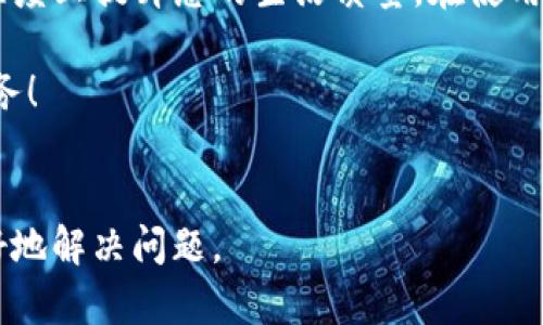   华为手机如何顺利安装TP钱包？详尽指南与实用技巧 / 

 guanjianci 华为, TP钱包, 手机应用 /guanjianci 

前言
在数字化日益发达的今天，电子钱包已经成为很多人日常生活中不可或缺的一部分。TP钱包作为一种新兴的数字资产管理工具，以其高效便捷的特点受到越来越多用户的青睐。本文将为华为手机用户提供一份详尽的安装指南，助您轻松快捷地在华为设备上使用TP钱包，使您的生活更方便、更智能。

1. TP钱包简介
TP钱包是一种支持多种数字货币的资产管理工具，用户可以通过它进行交易、储存和管理数字资产。钱包的安全性、操作的便捷性以及支持的功能都让它成为了市场上较为流行的电子钱包之一。对于华为手机用户来说，能够顺利安装并使用TP钱包，将帮助他们更好地管理个人财务，参与到数字资产的浪潮中去。

2. 华为手机基本要求
在开始安装TP钱包之前，了解一下华为手机的基本要求是非常重要的。通常来说，TP钱包支持大部分安卓系统版本的手机，但为了确保最佳体验，您的手机操作系统最好在Android 5.0及以上版本。同时，确保手机有足够的存储空间，建议至少预留100MB的空间以便于下载和日后更新。

3. 安装TP钱包的步骤
接下来，我们将详细介绍如何在华为手机上安装TP钱包，遵循以下步骤，您便能轻松完成安装：

h43.1 在应用商店搜索/h4
首先，打开华为手机上的应用商店。在搜索框中输入“TP钱包”，系统会自动进行相关的查找。找到应用后，点击进入其页面。

h43.2 检查应用信息/h4
在应用页面，您会看到TP钱包的介绍、用户评价和下载量等信息。建议仔细阅读用户评价，以了解应用的实际使用情况和可能遇到的问题。不过，确保您点击的是官方版本，以避免安全隐患。

h43.3 点击下载/h4
当您确认下载后，点击“下载”按钮，然后系统会自动开始下载TP钱包。此时，请确保您的网络连接稳定，以免下载过程中出现中断。

h43.4 安装应用/h4
下载完成后，系统会自动进行安装。如果没有自动安装，您可以在下载管理中查找TP钱包，手动进行安装。在安装过程中，系统会要求您授予一些权限，您可以根据提示进行设置。

h43.5 打开应用并注册/h4
安装完成后，您可以在手机的应用列表中找到TP钱包的图标，点击打开。首次使用时，您需要注册一个账户。按照提示填写个人信息，并设置安全密码。这一步至关重要，安全的设置将确保您的数字资产得到保护。

4. TP钱包的功能探索
注册完成后，您将进入TP钱包的主界面。在这里，您可以看到钱包的余额、交易记录等信息。TP钱包提供了多种功能，下面我们将分别介绍：

h44.1 多种货币支持/h4
TP钱包支持多种数字货币的管理，如USDT、ETH等。用户可以轻松在不同的数字资产之间进行转换。同时，您也可以查看各类货币的实时汇率，帮助您根据市场情况做出投资决策。

h44.2 安全性保障/h4
安全性是TP钱包的一大亮点。它采用了多重加密技术，将用户的资产信息保护得妥妥当当。此外，还有各种安全提醒功能，确保您的资金安全。

h44.3 便捷的转账和交易功能/h4
用户可以方便地进行转账和交易，甚至可以通过扫描二维码快速完成支付。这种高效的转账方式，让数字货币的使用变得更加简单。

h44.4 数据备份与恢复/h4
TP钱包提供了数据备份功能，用户可以将自己的钱包信息备份到云端或本地，以防数据丢失。在需要的时候，用户只需简单的操作就能恢复钱包数据，非常人性化。

5. 注意事项及常见问题
在使用TP钱包的过程中，用户可能会遇到一些问题。下面列出了一些常见的疑问，帮助您更好地使用钱包：

h45.1 如何确保账户安全？/h4
使用TP钱包时，请务必设置高强度的密码，确保不与他人分享。同时，启用两步验证功能，增加账户的安全性。

h45.2 如果遗忘密码怎么办？/h4
TP钱包通常会提供密码重置的功能，您只需按照提示进行操作即可重置密码。不过，确保您有设置密码时使用的安全邮箱或手机号。

h45.3 如何处理交易失败情况？/h4
交易失败可能是由于网络问题或者余额不足引起的。请先检查网络连接和钱包余额，确认无误后，可以再次尝试进行交易。

6. 总结
通过以上步骤和详细介绍，相信您已经掌握了在华为手机上安装TP钱包的方法。TP钱包不仅能为您提供便捷的数字资产管理，还能在一定程度上提升您的生活质量。在使用过程中，保持对安全问题的重视，祝您在数字货币的世界中畅行无阻！

感谢您阅读本指南，希望您在使用TP钱包的过程中能够获得良好的体验。如果您有其他问题或建议，请及时与我们联系，我们将竭诚为您服务！

附录
如需进一步的信息或者技术支持，可以访问TP钱包的官方网站或华为手机的相关论坛，这里聚集了大量用户的分享与交流，能够帮助您更好地解决问题。