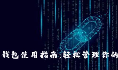 周董数字钱包使用指南：轻松管理你的数字资产