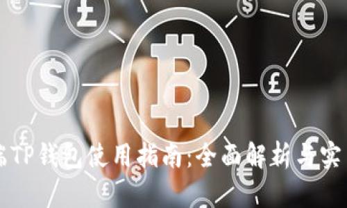 电脑端TP钱包使用指南：全面解析与实用技巧