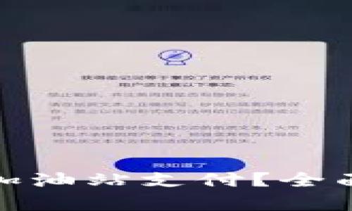 TP钱包是否支持加油站支付？全面解析与应用实例