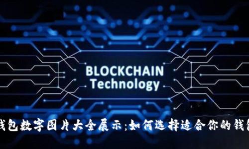 精美钱包数字图片大全展示：如何选择适合你的钱包风格