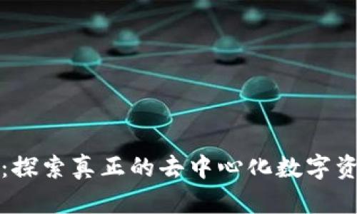 TP钱包：探索真正的去中心化数字资产管理