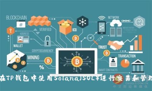 如何在TP钱包中使用Solana（SOL）进行交易和管理资产