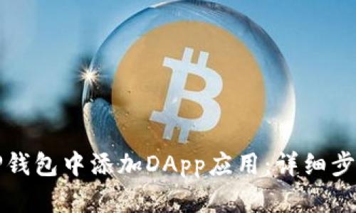 如何在TP钱包中添加DApp应用：详细步骤与指南