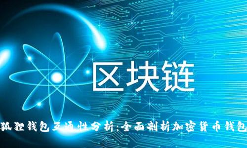 TP钱包与小狐狸钱包互通性分析：全面剖析加密货币钱包的互操作性