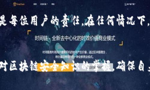   区块链币如何安全转账到他人钱包：步骤与注意事项 / 

 guanjianci 区块链, 加密货币, 钱包转账 /guanjianci 

区块链币是什么？
区块链币是依赖区块链技术运作的数字货币，其核心特点在于去中心化和透明性。比特币、以太坊等都是区块链币的代表。区块链技术的应用使得这些数字资产在全球范围内能够快速、低成本地转移。传统的金融系统往往需要较长的时间和高昂的手续费，而区块链币的出现则极大地改变了这一局面。

转账给他人钱包的意义
将区块链币转账到他人钱包的过程，不仅体现了数字资产的流动性，也展示了用户之间的信任关系。在现代社会中，个人之间的交易越来越依赖区块链技术的支持。无论是出于投资、支付还是其他目的，区块链币的转账能够便利双方的交易过程。

如何进行区块链币的转账？
首先，确保您拥有自己的区块链钱包，并了解如何获取他人的钱包地址。阐明这一过程，可以帮助用户更好地使操作步骤流畅。在转账前，请务必确认您要发送的地址正确无误，因为区块链技术的不可逆性意味着一旦转账完成，就无法轻易追回资产。

步骤一：获取钱包地址
在进行转账之前，请向收款方索要他们的区块链钱包地址。确保他们提供该地址的准确性，因为任何微小的错误都会导致币的损失。一般来说，钱包地址非常长，因此在输入时建议使用复制粘贴的方式。这极大地降低了因手动输入而导致地址错误的几率。

步骤二：选择合适的平台
区块链币的转账可以通过各种平台进行，包括交易所钱包、个人钱包和第三方支付服务。一些用户或许会选择使用移动钱包，因为它们便于随身携带并快速完成转账。而在选择合适的平台时，请确保其安全性和可靠性，以保护您的资产安全。

步骤三：发起转账
接下来，在您选定的钱包中找到“发送”功能，输入目标地址及转账数量。在这一步骤中，一些钱包可能会询问您是否需要设置交易费用。一般来说，更高的交易费用会使您的转账在网络中得到更快的处理。在选择手续费时，请根据您的需要做出决定，确保同时兼顾速度与成本。

步骤四：确认转账信息
在点击发送前，务必要仔细确认输入的信息，包括钱包地址、转账金额及网络手续费。一旦发送，常常是无法撤销的。因此，这一环节至关重要，务必确保毫无错误。

步骤五：完成转账
在点击发送后，您将收到一条转账确认信息。这笔交易将在区块链网络上得到验证。大多数情况下，交易确认会花费几分钟到几小时不等，具体时间依据网络繁忙程度而定。为确保顺利完成转账，您可以监控交易的进展。

转账后需注意的事项
一旦资金转账完成，请通知收款方，确保他们能够及时查看到账信息。有些钱包会提供通知功能，一旦收到资金，用户会立即收到警报。这样可以提高沟通效率，确保交易双方都对交易结果进行确认。

区块链币转账的风险与防范
尽管区块链技术被认为是安全的，但在转账过程中仍然存在诸多风险。信息泄露、钓鱼攻击和网络安全等问题可能导致资产损失。因此，保持警惕是每位用户的责任。在任何情况下，请勿随便点击不明链接，确保您的登录信息和私钥的安全。

总结
将区块链币转账到他人钱包的过程虽然简单，但在操作时应谨慎小心。通过明确的步骤和细致的注意事项，您可以顺利完成转账。同时，也要加强对区块链安全知识的掌握，确保自身的资产不受损失。随着区块链技术的不断发展，数字资产在生活中的应用将会越来越广泛，掌握转账技巧将使您在未来的数字经济中更具优势。