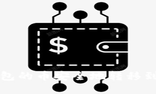 如何将TP钱包的币安全地转移到火币交易所