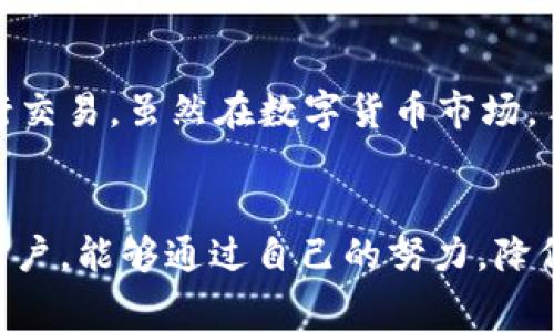   如何有效降低TP钱包的手续费，让你的交易更划算 / 
 guanjianci TP钱包, 手续费, 数字货币 /guanjianci 

引言
在数字货币日益发展的今天，各种钱包的使用也愈加普遍。TP钱包作为一款广受欢迎的数字货币钱包，凭借其用户友好的界面和多样化的功能，吸引了众多用户。然而，随之而来的一个问题就是手续费的高低。在进行频繁交易时，支付的手续费可能会让用户感觉到负担。为此，了解如何降低TP钱包的手续费变得尤为重要。

TP钱包手续费的产生原因
在深入探讨如何降低手续费之前，我们需要先理解TP钱包手续费产生的背景。在区块链网络中，每笔交易都需要矿工进行确认，而矿工的工作是通过手续费来获得报酬。TP钱包结合了多个区块链网络，因此其手续费受多种因素的影响。例如，网络的拥堵程度、交易的复杂性，以及交易金额的大小等。这些因素共同决定了你在使用TP钱包进行交易时需要支付的费用。

了解手续费的构成
为了有效降低手续费，首先需要了解指定手续费的构成。一般来说，手续费包括基础费用和波动费用。基础费用是钱包服务提供商为你提供服务而收取的固定费用，而波动费用则随着网络拥堵程度而变化。在高峰期，用户可能会发现手续费直线上升，而在网络空闲时，费用则会显著降低。

选择合适的交易时机
为了应对TP钱包手续费高的问题，选择合适的交易时机显得尤为关键。许多用户在网络拥堵时进行交易，结果支付了较高的手续费。因此，建议用户密切关注区块链网络的状态，最好在网络空闲的时间段进行交易。一般来说，凌晨或者工作日的白天，网络相对不那么忙碌，手续费会相对较低。

调整手续费设置
大部分数字钱包都允许用户自定义手续费设置。在TP钱包中，你可以根据当前网络的拥堵情况，调整自己的手续费出价。虽然选择较低的手续费可能导致交易确认时间的延长，但在不急于出手的情况下，选择低手续费可以显著降低成本。

多样化交易方式
除了选择合适的时机和调整手续费设置，用户还可以考虑使用不同的交易方式。如果用户仅仅是想在TP钱包中进行小额交易，可以考虑链下交易（例如通过交易所）来避免高额的手续费。此外，某些交易所提供的交易对手续费也相对较低，用户可以通过将数字货币转换为其他形式，降低交易成本。

利用信用卡或银行转账充值
使用信用卡或银行转账时，虽然初始会有一定的手续费，但长远来看，它们往往比通过其他数字货币直接充值要经济不少。采用这种方式充值，并在账户中保持一定余额，可以减少每次交易时需要支付的手续费。

学习和应用手续费优惠策略
许多交易所和数字钱包都会不定期推出手续费优惠活动。保持关注并参与这些活动，能够帮助用户在交易中节省不少费用。此外，某些加密货币在特定的交易所可能享有更低的手续费率。了解并利用这些优惠策略，可以在长远中大大降低交易成本。

考虑使用闪电网络或侧链
近年来，闪电网络和侧链等技术逐渐进入用户视野，它们能够通过不同的方式减少交易时间和手续费。如果TP钱包支持闪电网络等新技术，用户在进行交易时，可以选择这些解决方案，以便以更低的费用进行快速交易。

总结与展望
通过对TP钱包手续费的深入分析，我们可以得出若干降低交易成本的有效方法。选择合适的交易时机、调整手续费设置、多样化交易方式，以及利用各种优惠策略等，都可以帮助用户以更为经济的方式进行交易。虽然在数字货币市场，手续费是不可避免的成本，但通过合理的策略与知识，可以大幅度提升交易的性价比。随着区块链技术的不断发展，未来可能还会出现更多创新方法来降低手续费，让我们的数字货币之旅更加轻松与便捷。

后记
最后，建议用户在使用TP钱包时，要多学习相关知识，灵活应对手续费问题。此外，关注官方资讯，及时获取 mercado 的变化，将有助于用户在不断变化的市场中保持竞争优势。希望每一位使用TP钱包的用户，能够通过自己的努力，降低不必要的手续费支出，获得更高的收益与便利。