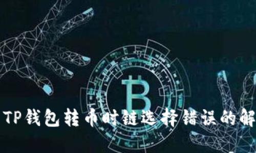 火币网TP钱包转币时链选择错误的解决方法