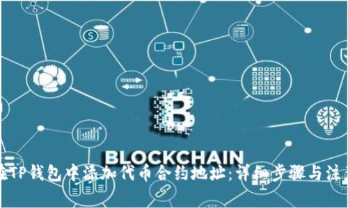 如何在TP钱包中添加代币合约地址：详细步骤与注意事项