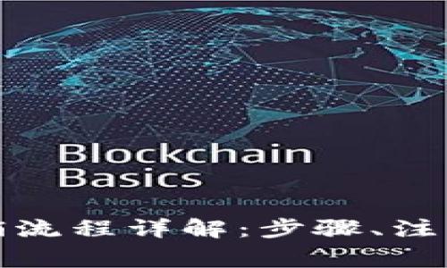 建行数字钱包注销流程详解：步骤、注意事项与常见问题