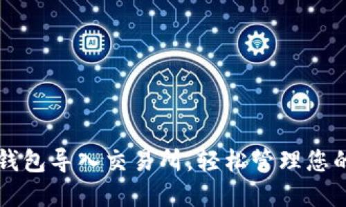 如何将TP钱包导入交易所，轻松管理您的数字资产