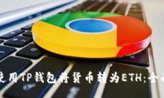 dni  如何使用TP钱包将货币