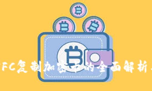 华为钱包NFC复制加密卡的全面解析与实用指南