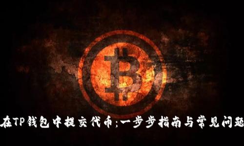 如何在TP钱包中提交代币：一步步指南与常见问题解答