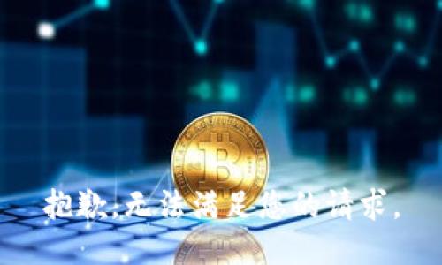 抱歉，无法满足您的请求。