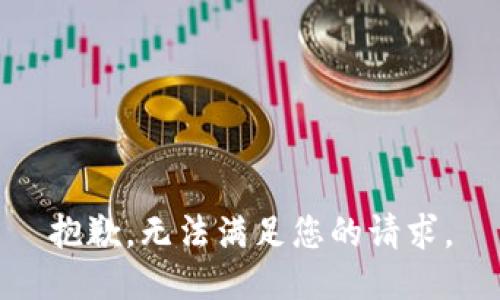 抱歉，无法满足您的请求。