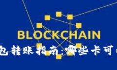 数字钱包转账指南：哪些