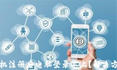 TP钱包手机注册后电脑登录