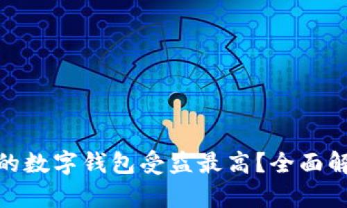 哪个银行的数字钱包受益最高？全面解析及比较