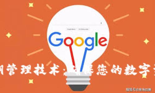 区块链钱包密钥管理技术：确保您的数字资产安全的关键