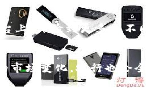 mytitle农行数字货币钱包APP：便捷安全的数字资产管理工具/mytitle

数字货币, 农行钱包, 数字资产管理/guanjianci

引言
随着数字经济的快速发展，数字货币逐渐走入了人们的视野，成为资产管理的新方式。在这一背景下，农业银行推出了数字货币钱包APP，为用户提供了一站式的数字资产管理服务。这款应用不仅具备了便捷的转账功能，还保障了用户资产的安全性，深受广大用户的喜爱。

农行数字货币钱包APP的基本概述
农行数字货币钱包APP是农业银行为客户设计的一款移动应用。它的目的是为用户提供数字货币及其衍生资产的管理服务，支持用户进行数字资产的存储、转账和交易。同时，这款APP也在界面设计和用户体验上进行了，力求让用户能够轻松上手，享受数字经济带来的便利。

主要功能解析
这款APP的功能丰富多样，涵盖了数字货币投资、监管、增值等多方面内容。用户可以通过简单的操作完成资产的转移或兑换，且支持的货币种类也在不断增加。

h41. 数字货币的存储与转账/h4
数字货币钱包的基本功能就是存储和转账。用户在注册后，可以将自己的数字货币存入钱包中，确保资产的安全。同时，用户间可以迅速完成转账，省去繁琐的传统银行流程。尤其在数字货币的市场中，及时的转账能够帮助用户抓住投资机会。

h42. 交易功能/h4
为满足不同用户的需求，农行数字货币钱包还提供了一键交易功能。用户可以方便地以市场价格进行买入或卖出操作。同时，系统会提供实时行情信息，帮助用户做出更明智的决策。这种便利的交易方式，尤其对频繁进行数字货币买卖的投资者而言，能够大大节省时间和精力。

h43. 安全性保障/h4
安全是数字货币交易中最让人关注的问题之一。农行数字货币钱包APP采用了多重安全措施，包括数据加密、交易监控等，确保用户的资产与信息安全。此外，用户还可以设置多重身份验证来增强保护力度。通过这些措施，用户可以放心地管理自己的数字资产。

用户体验和界面设计
在设计上，农行数字货币钱包APP遵循了简约、直观的原则，使得用户可以在最短的时间内熟悉各项功能。主页清晰地展示了用户的资产信息和市场行情，用户可以一目了然地了解自己的持仓情况。

h41. 友好的用户界面/h4
界面的色彩搭配和布局经过深思熟虑，给人一种舒适且不负担的感觉。按钮和操作流程设计清晰，有助于提高用户的操作效率。即便是第一次使用的用户，也能够在短时间内找到自己需要的功能。

h42. 实用的提示与指导/h4
在初次使用时，农行数字货币钱包APP还提供了实用的操作提示和使用指南。这些信息能够帮助用户更快地掌握各项功能，使使用过程变得更加顺畅。无论是新手还是有经验的投资者，都能感受到这一设计人性化的一面。

数字货币的钱包与传统银行的区别
在数字货币日益普及的今天，很多人开始思考数字货币钱包与传统银行账户的区别。数字货币钱包基本上可以视作一种新型的资产管理方式。

h41. 资产管理的创新性/h4
传统银行账户往往以法定货币为基础，而数字货币钱包则围绕数字货币这一新兴资产展开。这意味着用户不仅能够进行传统交易，还能参与更为广泛的经济活动。数字货币的去中心化特性，使得用户拥有了更强的控制权。

h42. 交易的便利性/h4
通过数字货币钱包进行交易，不仅为用户提供了更多的方便，还显著降低了跨国支付的成本与时间。与传统银行交易相比，数字货币的转账速度能够达到数分钟内完成。这使得全球化的货币流通成为可能。

用户安全与隐私保护
随着数字货币的走俏，用户面临较大的安全与隐私风险。但是，通过农行数字货币钱包，用户的资产与隐私得到了有效的保护。

h41. 强化的身份验证/h4
在设定账户时，用户可以选择多重身份验证方式，如短信验证码、指纹识别等。这种措施有效降低了账户被盗的风险，进一步保障了用户的财产安全。

h42. 隐私保护政策/h4
农行在处理用户数据时，非常重视隐私保护。用户的交易信息和个人资料不会被随意使用或泄露。对于在APP内进行的每一笔交易，系统都会进行加密处理，确保数据的安全性。

未来展望
数字货币的潜力无穷，农行数字货币钱包APP在市场中将继续发挥重要的作用。随着科技的不断发展，未来会有更多创新功能不断推出，以满足用户不断变化的需求。

h41. 技术的不断迭代/h4
结合区块链技术的优势，农行将不断改善APP的安全性与便捷性。未来的版本中，用户不仅将体验到更快速的交易速度，还有机会透过数据分析获得投资建议，从而增强整体的投资能力。

h42. 扩展与合作/h4
随着用户基数的增大，农行还计划与更多数字资产平台进行合作，为用户提供多样化的投资选择。这将使用户能够在同一个平台上，体验到更多由不同货币带来的投资机会。

总结
农行数字货币钱包APP作为数字资产管理的重要工具，凭借其便捷的操作方法和高安全性，受到了广大用户的信赖。面对未来的市场变化，农行也会全力以赴，满足广大用户的需求，为数字货币的发展贡献力量。