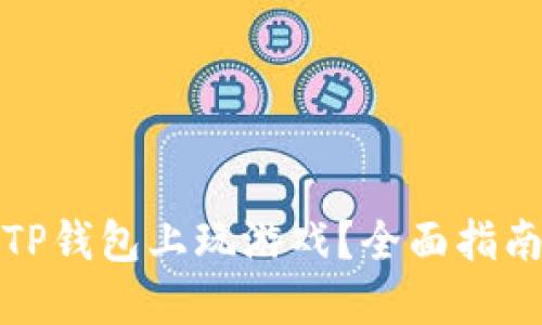 如何在TP钱包上玩游戏？全面指南与技巧