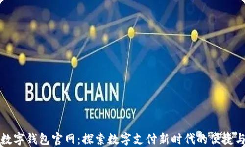 
中国数字钱包官网：探索数字支付新时代的便捷与安全
