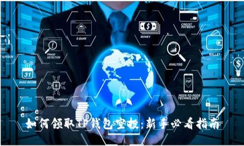 如何领取TP钱包空投：新手必看指南