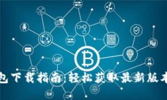 央视数字钱包下载指南：