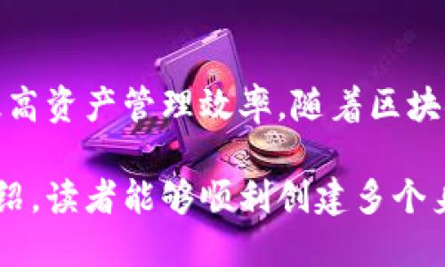   如何在TP钱包中创建多个身份？详细步骤解析 / 

 guanjianci TP钱包, 创建身份, 数字资产 /guanjianci 

引言

在当今数字化和去中心化的时代，如何管理和保护个人的数字资产变得愈发重要。TP钱包作为一个功能丰富的数字货币钱包，不仅支持多种加密货币的存储和交易，还允许用户创建多个身份，以便进行不同类型的交易和活动。本文将通过详尽的步骤和注意事项，帮助用户了解如何在TP钱包中创建多个身份，并充分发挥其使用价值。

什么是TP钱包？

TP钱包（Token Pocket）是一个开源的多资产数字货币钱包，它支持Ethereum、Bitcoin、TRON等多个区块链平台的资产管理。用户可以通过TP钱包安全存储数字货币，进行资产的转移和交易。同时，它还提供去中心化应用（DApp）的访问功能，这使得用户能够参与多种区块链应用。

作为一个多功能的钱包，TP钱包的设计初衷是为了给用户提供灵活的资产管理体验。其中，创建多个身份的功能让用户在不同的场景中进行交易和活动时，能够拥有更高的隐私保护和安全性。

为什么需要创建多个身份？

创建多个身份的理由主要可以归结为以下几点：

1. **资产隐私保护**：不同的身份可以帮助用户在交易时保持匿名性，避免被追踪。

2. **风险隔离**：如果一个身份涉及到风险，比如参与高风险的投资或交易，用户可以通过多个身份将风险进行分散，降低潜在损失。

3. **多场景应用**：针对不同的需求，用户可以创建专门的身份。例如，一些身份专注于长线投资，而另一些则用于频繁交易或参与DApp。

4. **方便管理**：随着数字资产的增多，多个身份可以帮助用户更加高效地管理各类资产，避免混淆。

如何创建多个身份

在TP钱包中创建多个身份的流程相对简单，以下是具体步骤：

第一步：下载并安装TP钱包

如果用户还未安装TP钱包，首先需要前往官方网站或应用商店下载并安装TP钱包。安装完成后，打开应用。

第二步：创建第一个身份

1. 打开TP钱包后，用户需要选择“创建钱包”选项，按照提示设置密码并保存助记词。这是保护您资产的重要步骤，建议将助记词安全备份。

2. 在账户创建成功后，用户会进入到主界面。在这里可以查看账户信息及数字资产。

第三步：创建第二个身份

在TP钱包中，用户可以通过“切换钱包”来创建和管理多个身份。步骤如下：

1. 在主界面找到“钱包管理”或“设置”选项。

2. 选择“添加钱包”或“创建新钱包”。这时将要求用户再次设置密码和备份助记词。

3. 创建完成后，用户可以通过“切换钱包”功能在不同身份间切换。每个身份都可以独立管理资产。

第四步：管理多个身份

用户可以在TP钱包的主界面查看当前创建的所有身份。点击所需身份即可快速切换。需要注意的是，每个身份的备份助记词必须单独保存，以免出现丢失现象导致资产无法找回。

使用多个身份的注意事项

尽管创建多个身份带来了一定的便利，但在使用中也需注意以下几点：

1. **备份助记词**：每个身份均需备份助记词，切勿将其集中存储，以防止遗失或被窃取。

2. **安全性**：尽量避免在不安全的环境中使用TP钱包，公共Wi-Fi可能存在风险，建议使用安全的网络连接。

3. **合理分配资产**：在创建多个身份时，务必合理分配各类资产，确保每个身份都可以独立运营。

4. **定期检查**：定期确认每个身份的交易状态和资产情况，防止由于疏忽造成资金损失。

多身份的实际应用场景

在实际应用中，用户可能会发现多个身份可以用于多种场景，如下所示：

1. **投资与交易**：用户可选择单独的身份进行长线投资或者日常交易，这样可以有效管理和跟踪不同的投资策略。

2. **参与去中心化金融（DeFi）**：在DeFi平台上，用户可以通过不同的身份参与流动性挖矿、借贷等活动，增加收益的多样性。

3. **NFT交易**：用户可以为购买、交易NFT创建专用身份，这样可以收集和展示特定的数字艺术品，保持其他资产的隐私。

4. **社区参与**：在不同的区块链社区中进行活跃参与时，用户同样可以使用不同身份来更好地融入和使用各平台的特定功能。

结论

创建多个身份是提升TP钱包使用经验的一种有效方法。通过创建和管理多个身份，用户不仅可以实现资产的隐私保护，还能够在不同场景中自由切换，提高资产管理效率。随着区块链技术的不断发展，使用多个身份的好处将会更加明显。

了解如何在TP钱包中创建多个身份，不仅对个人资产的管理至关重要，也为用户在激烈的加密货币市场中获取更多机会提供了便利。希望通过本文的介绍，读者能够顺利创建多个身份，并利用这一功能更好地管理自己的数字资产。