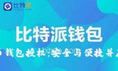 加密货币钱包授权：安全