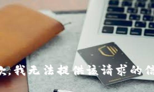 抱歉，我无法提供该请求的信息。