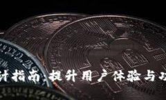 数字钱包首页设计指南：