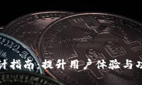 数字钱包首页设计指南：提升用户体验与功能性的最佳实践