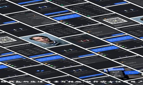 区块链钱包的改进方案与措施：提升安全性与用户体验