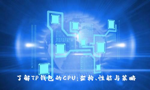 了解TP钱包的CPU：架构、性能与策略