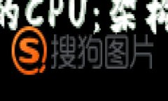 了解TP钱包的CPU：架构、性