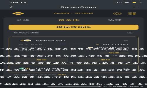 t p钱包是什么品牌？深度揭秘这款时尚与实用兼具的钱包

TP钱包, 时尚钱包, 品牌简介/guanjianci

TP钱包的品牌故事
TP钱包，这个名字在时尚圈逐渐崭露头角，吸引了不少消费者的关注。那么，TP钱包究竟是哪个品牌的呢？其实，TP钱包是某知名时尚品牌旗下的一款系列产品，凭借其独特的设计理念和优质的材质赢得了广泛的好评。品牌成立的初衷是希望能够将高端的设计理念与大众的消费能力相结合，从而让更多的人享受到高品质的生活方式。

设计理念与风格
TP钱包的设计团队由多位国际知名设计师组成，他们在设计过程中融入了当代潮流元素，同时又不失经典的美学。在选择颜色和材质时，TP钱包更加注重自然、环保的理念。它的每一款钱包都体现了精致的工艺和对细节的苛求，力求为用户带来视觉与触觉的双重享受。

功能性与实用性
不得不提的是，TP钱包不仅仅是在外观上追求时尚感，更加注重其实用性。钱包内部设计合理，能够容纳信用卡、身份证、现金以及其他小物件，极大地方便了消费者的日常使用。很多用户表示，使用TP钱包后，无论在购物还是日常出行中都能感受到方便与舒适。

TP钱包的目标用户群体
TP钱包的用户群体涵盖了年轻人、职场白领以及时尚达人等多种类型。品牌特别注重年轻人的时尚需求，因此在设计过程中，经常与年轻的设计师和艺术家合作，共同创建符合新时代审美的产品。此外，TP钱包也致力于打造一种“个性化”的消费体验，让每位用户都能找到最适合自己的款式。

购买渠道与售后服务
对于消费者来说，购买TP钱包并不困难。它在多个线上平台以及线下专卖店均有销售，用户可以根据自己的需求选择合适的购买方式。为了保证用户的消费体验，TP钱包还拥有完善的售后服务，无论是退换货还是产品保养，品牌都提供了细致周到的支持。

总结与展望
总的来说，TP钱包凭借其优雅的设计、高品质的材质以及实用性，赢得了消费者的心。未来，品牌还将继续探索更多的设计方向，力求让每一位用户都能找到契合自己风格的钱包。在日益竞争激烈的市场中，TP钱包定会稳步前行，成为更多人生活中的一部分。