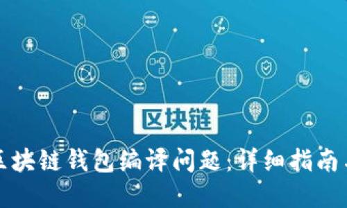 如何解决区块链钱包编译问题：详细指南与实用技巧