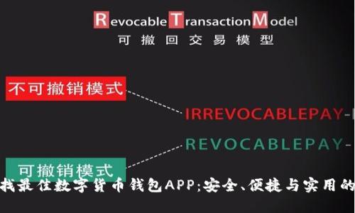 在太原寻找最佳数字货币钱包APP：安全、便捷与实用的完美结合