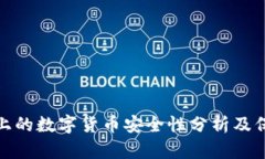 TP钱包上的数字货币安全性