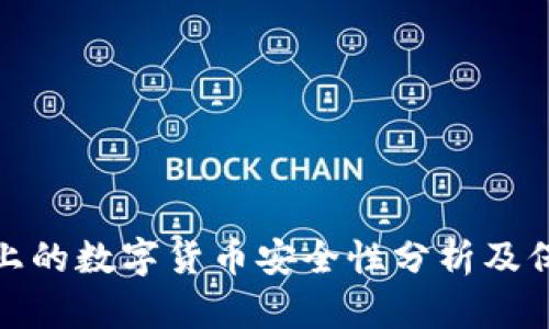 TP钱包上的数字货币安全性分析及保护措施